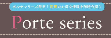 ポルテシリーズ