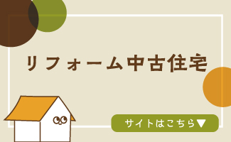 リフォーム中古住宅