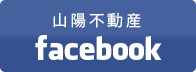 山陽不動産Facebook