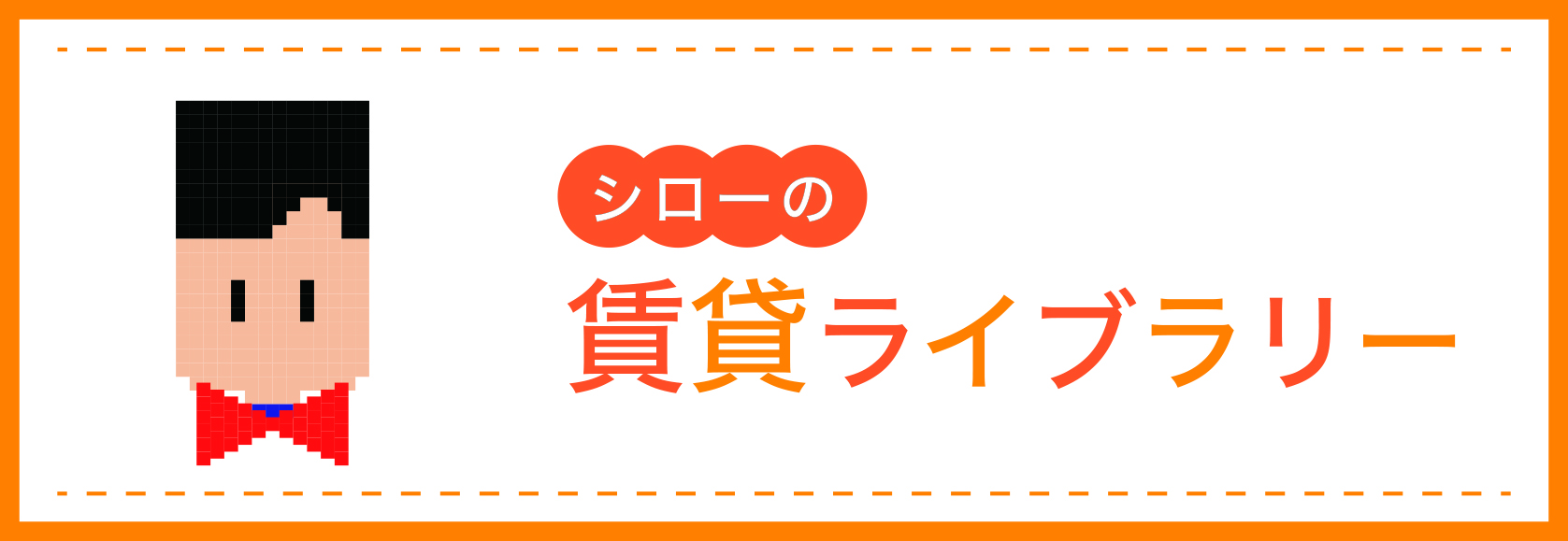 みつかる・かなえる賃貸ライブラリ