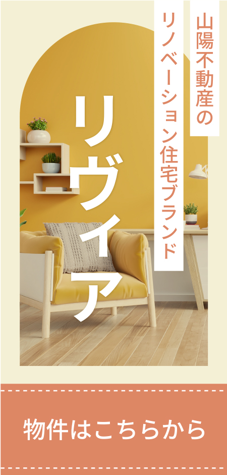 山陽不動産のリノベーション住宅ブランド リヴィア