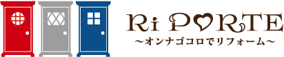 Ri PORTE〜オンナゴコロでリフォーム〜